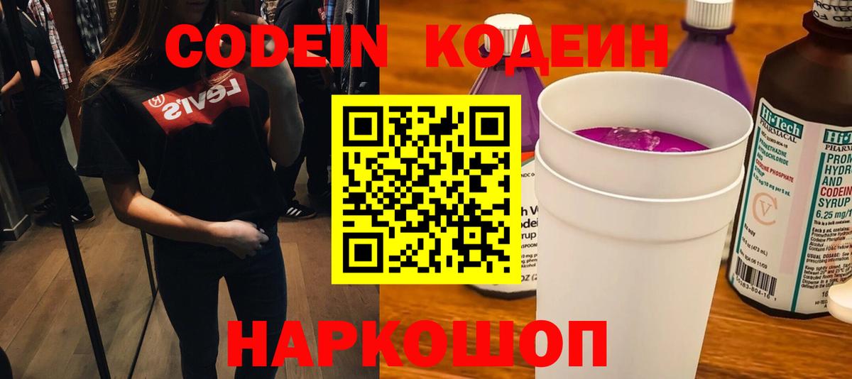 Кодеиновый сироп Lean напиток Lean (лин)  Вход с VPN  Кодеин Purple Drank  Заволжье 